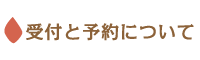 受付と予約について