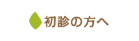 初診の方へ