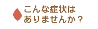 治療について