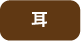 みみ