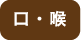 のど
